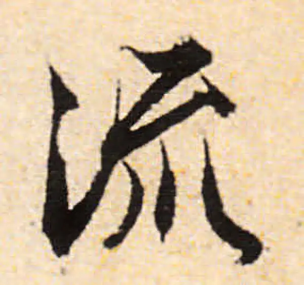 文徵明·行书·流