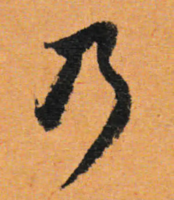 董其昌·行书·乃