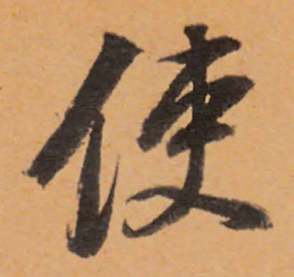 董其昌·行书·使