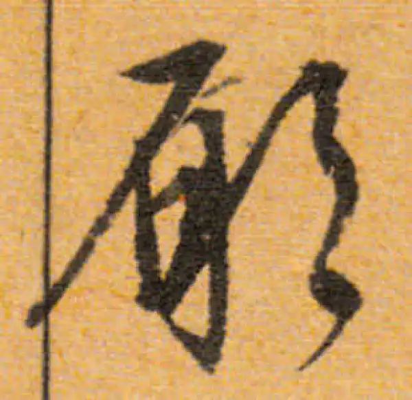 文徵明·行书·愿