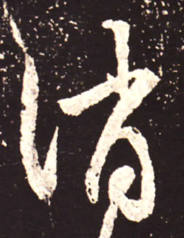 王献之·行书·消