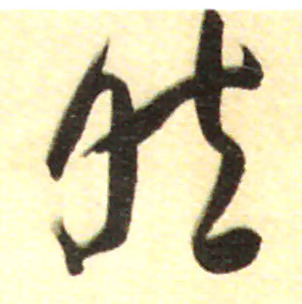 董其昌·行书·然