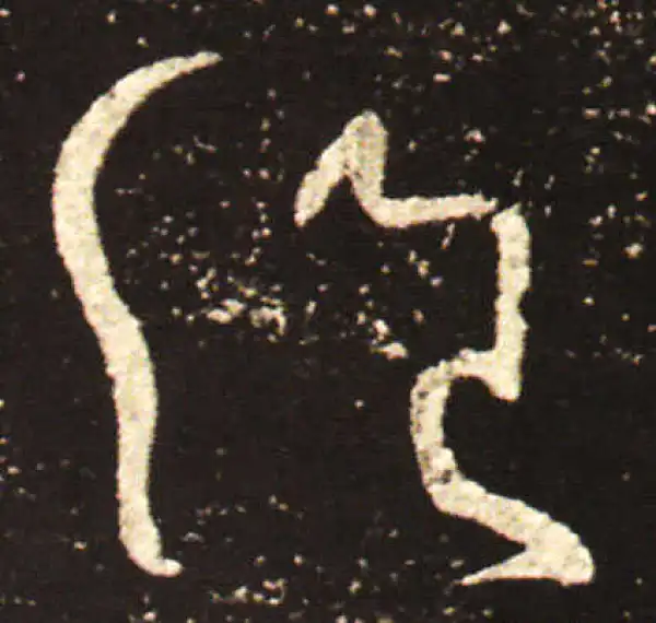 王献之·行书·絕