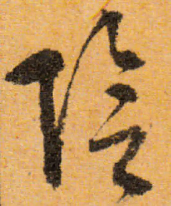 文徵明·行书·阴