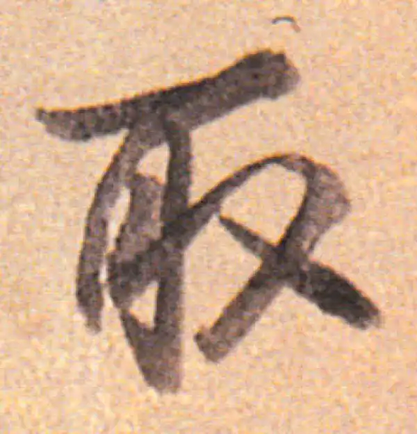 董其昌·行书·取