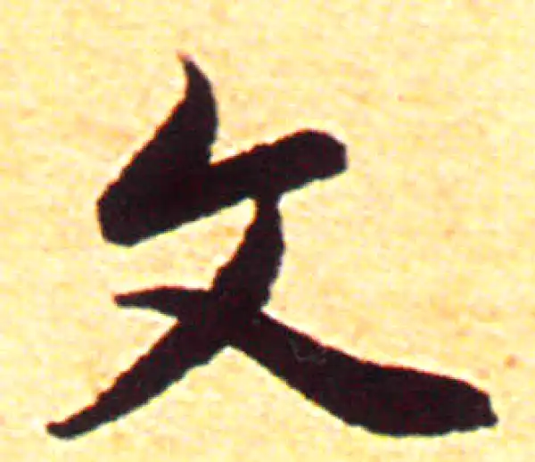 赵孟頫·行书·文