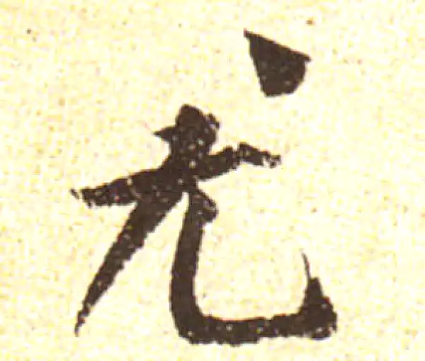 黄庭坚·行书·尤