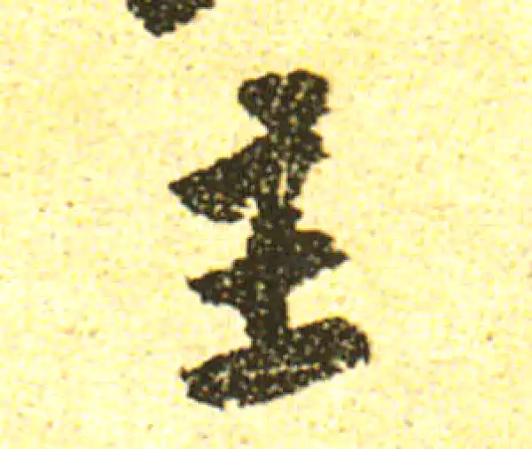 黄庭坚·行书·主