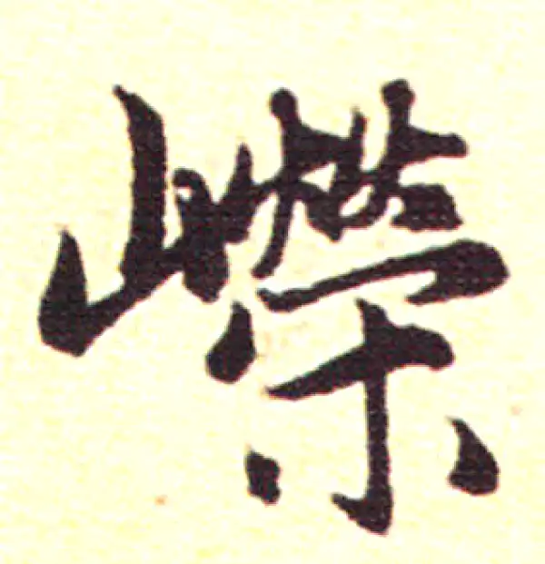 赵孟頫·行书·嵘