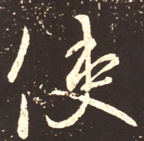 王献之·行书·使