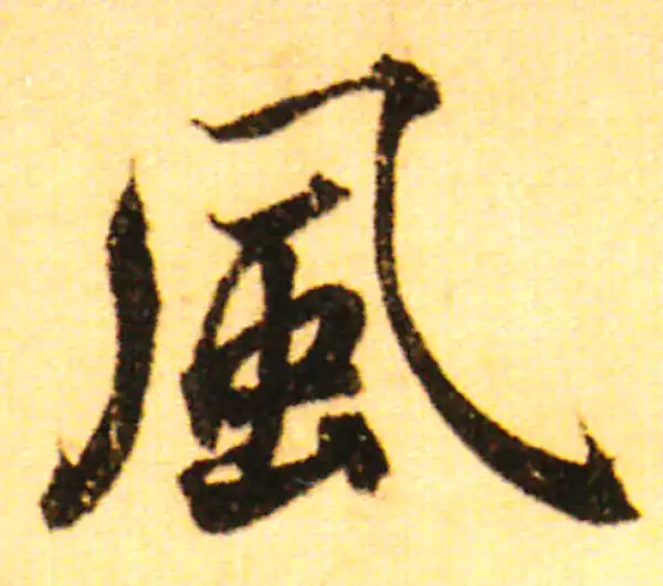 赵孟頫·行书·风