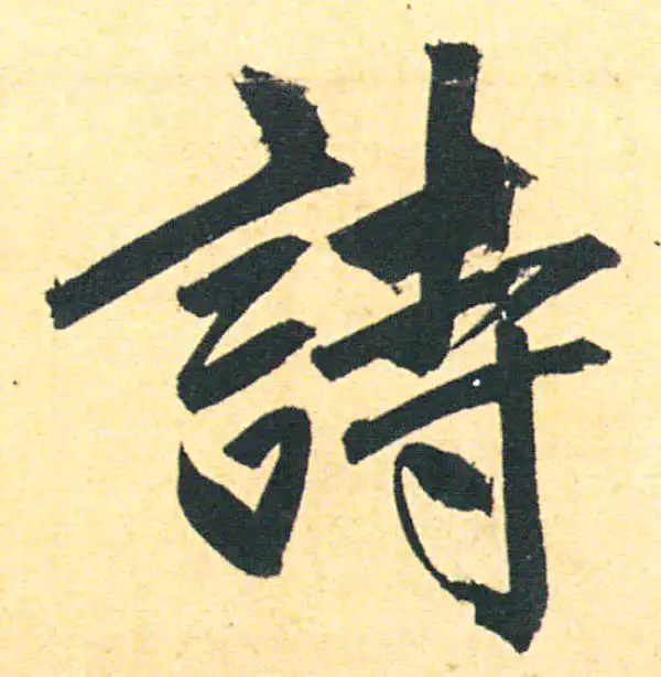 赵孟頫·行书·詩