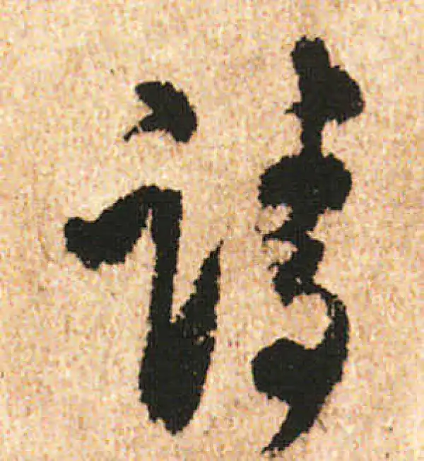 米友仁·行书·请