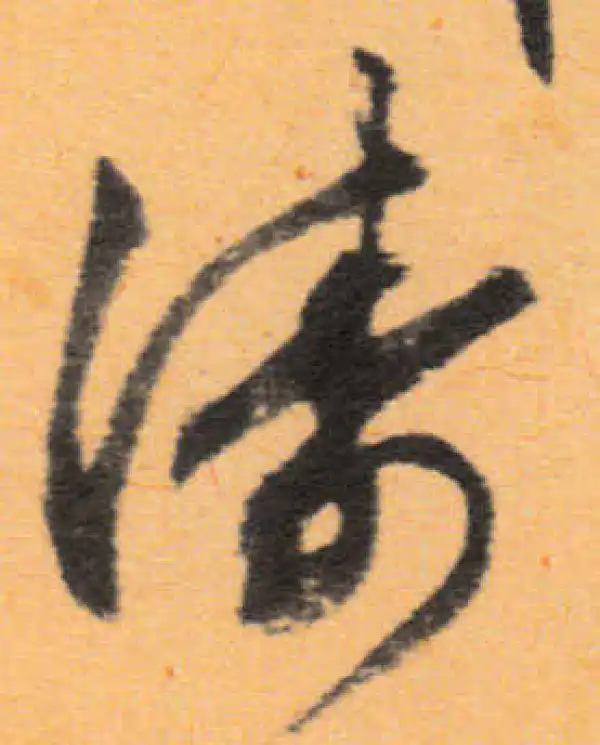 文徵明·行书·涛