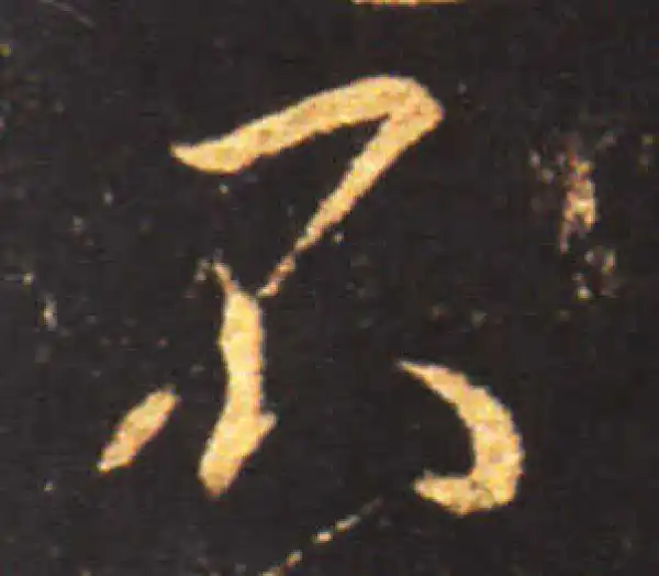 王献之·行书·不