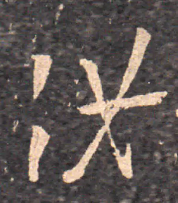 王羲之·行书·汝