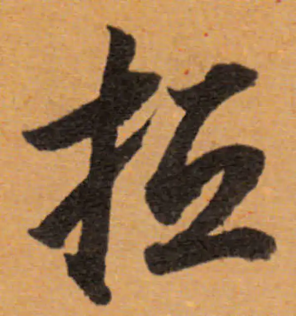 董其昌·行书·抵