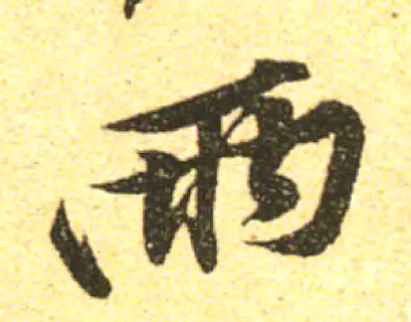 黄庭坚·行书·兩