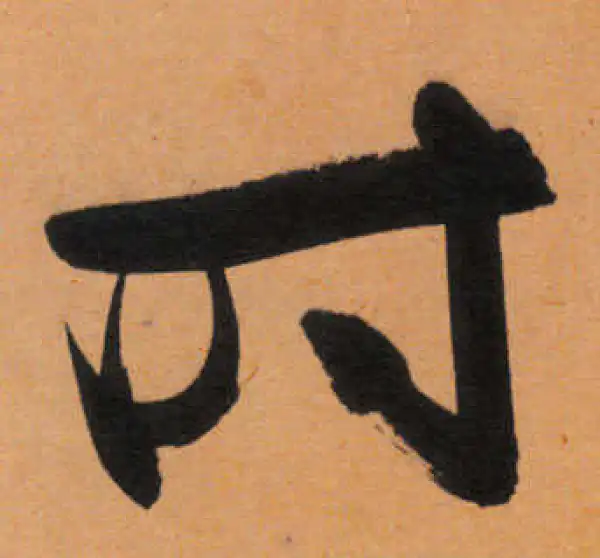 文徵明·行书·时