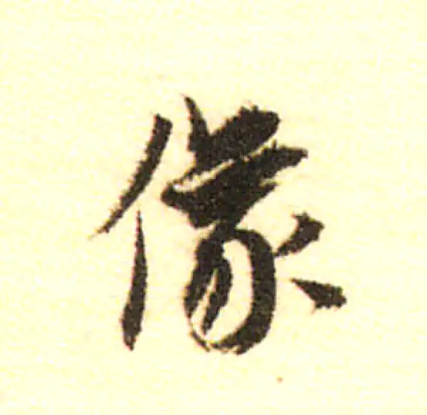 董其昌·行书·像