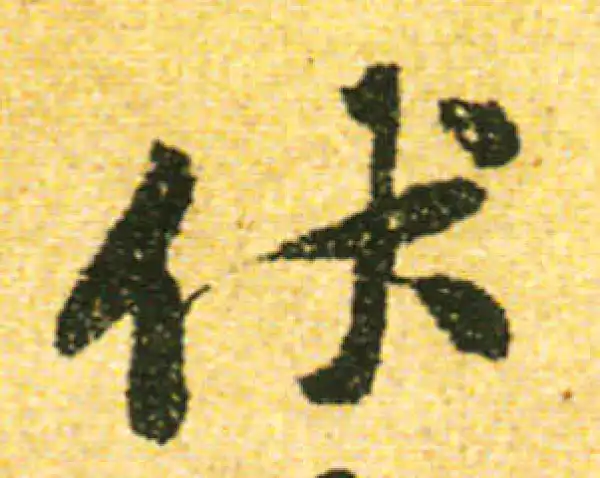 黄庭坚·行书·伏