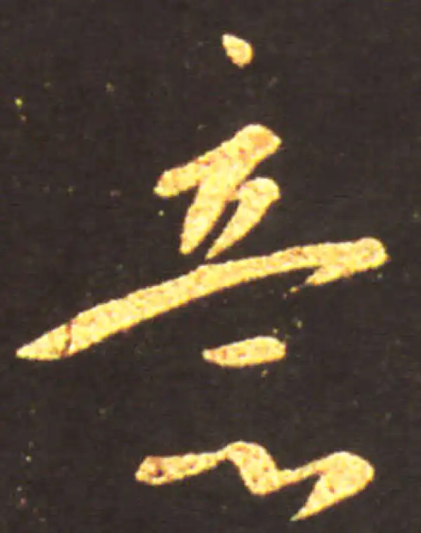 王献之·行书·意