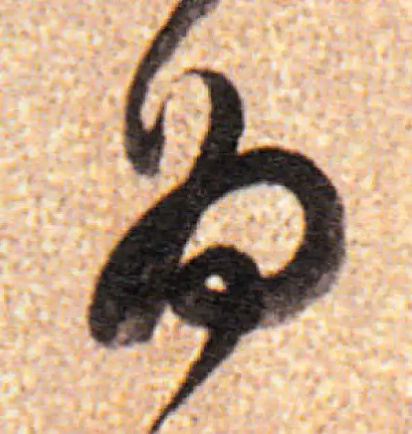 董其昌·行书·为