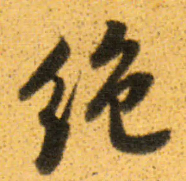 董其昌·行书·絕