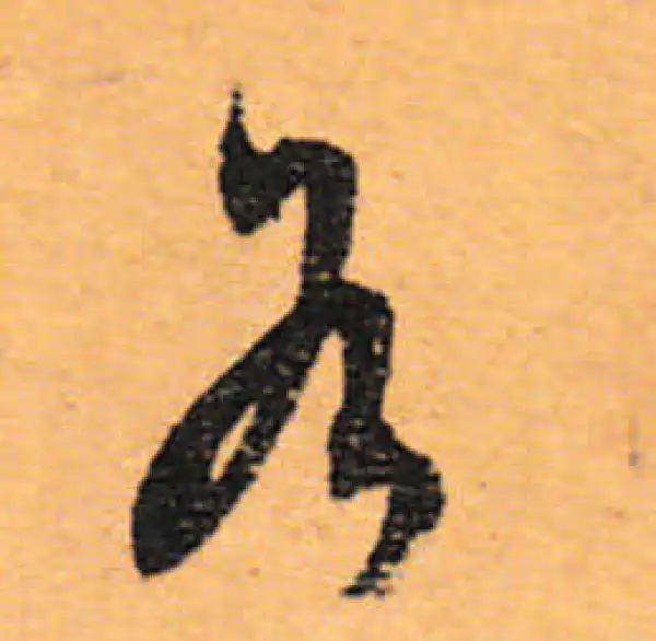 文徵明·行书·各