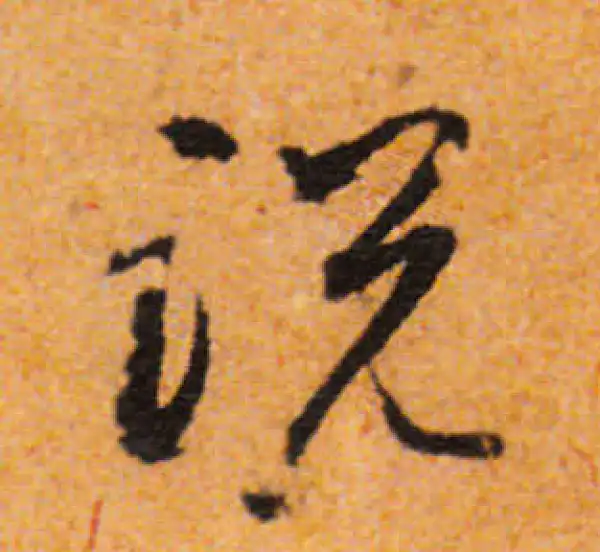 文徵明·行书·说