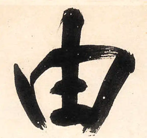 王守仁·行书·由