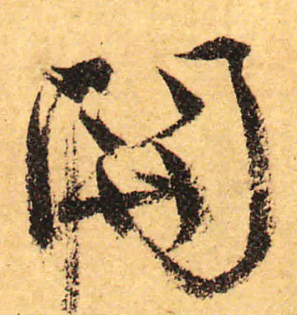 颜真卿·行书·关