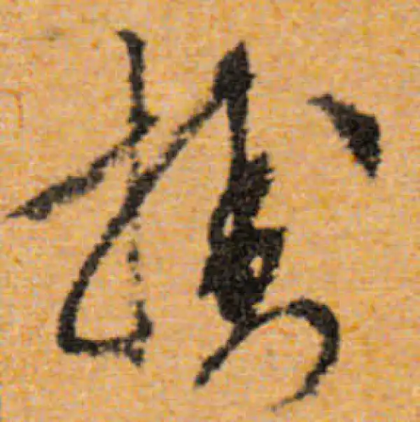 文徵明·行书·挂