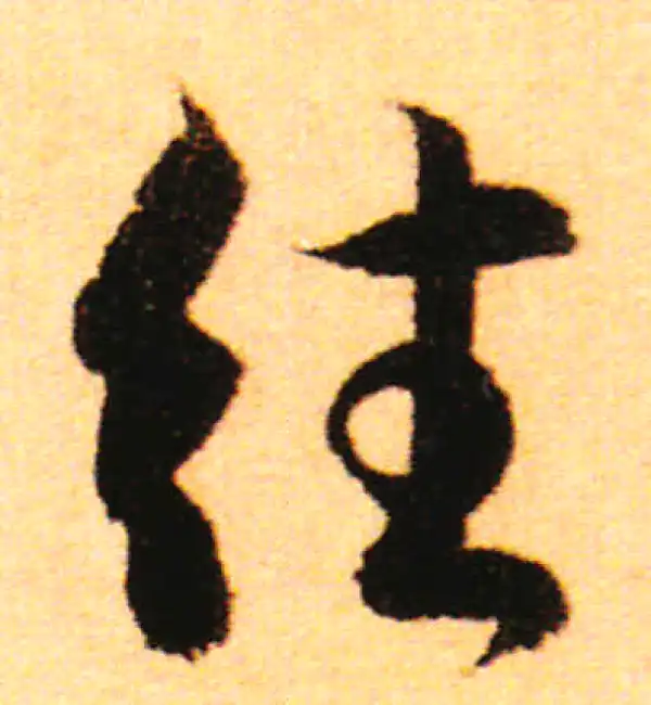 赵孟頫·行书·往