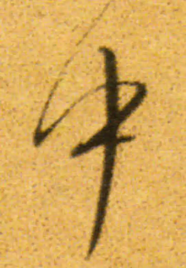 董其昌·行书·中