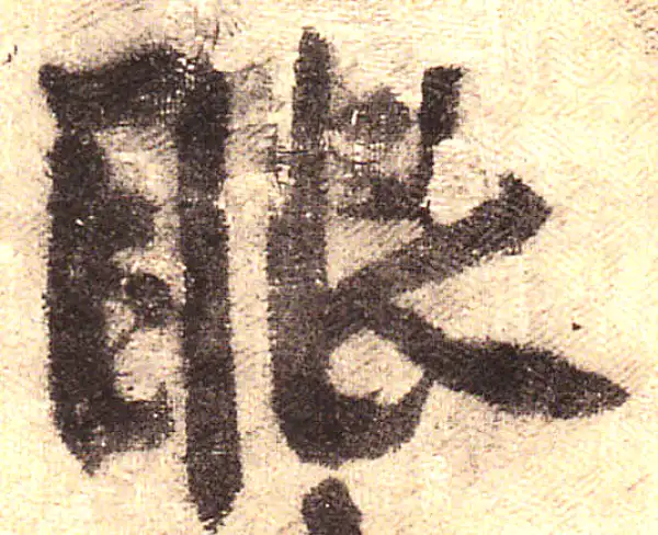 黄庭坚·行书·眼