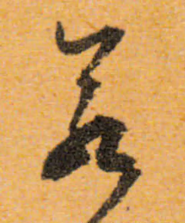 文徵明·行书·若