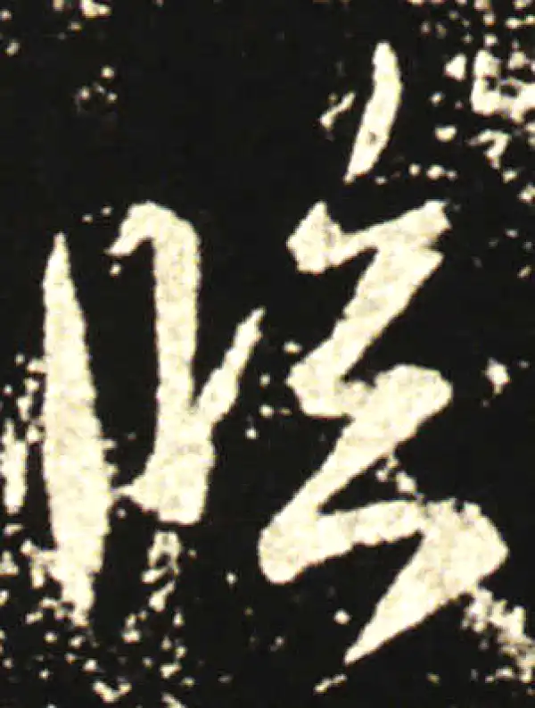 王献之·行书·臨