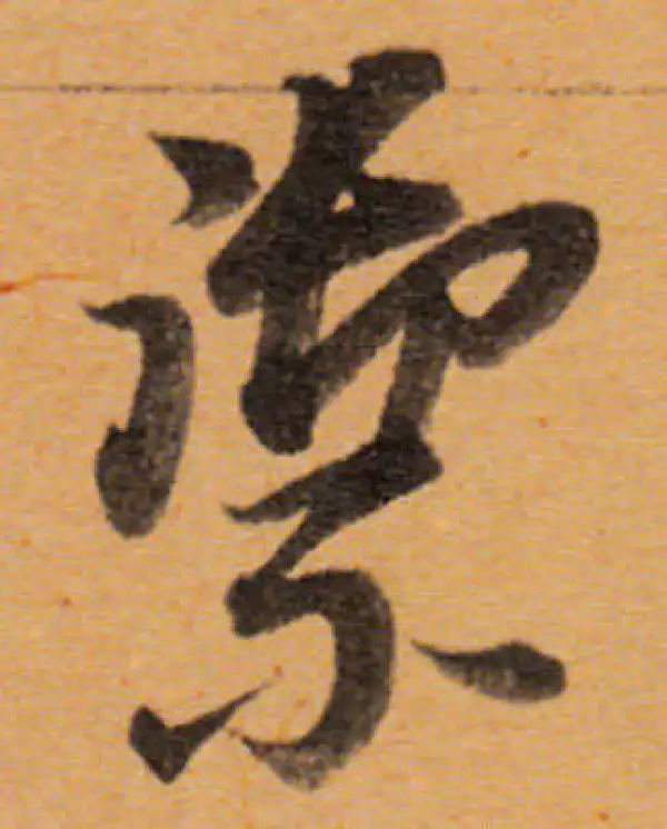 董其昌·行书·禦