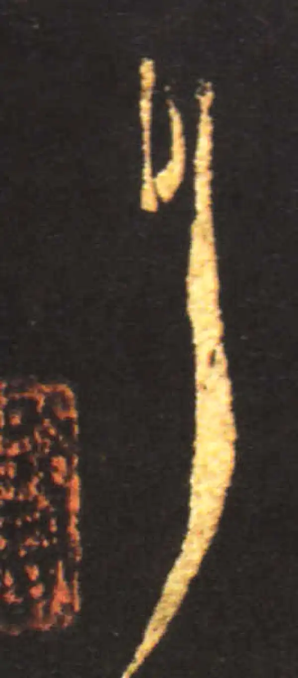 王献之·行书·耳