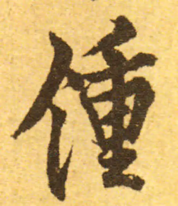 欧阳询·行书·钟