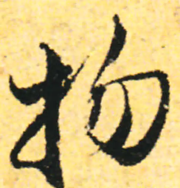 张即之·行书·物