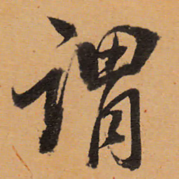 董其昌·行书·謂