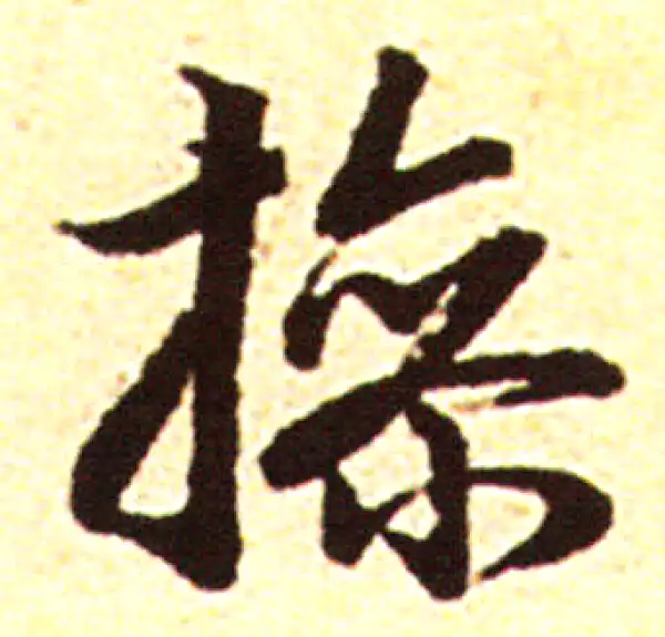 赵孟頫·行书·操