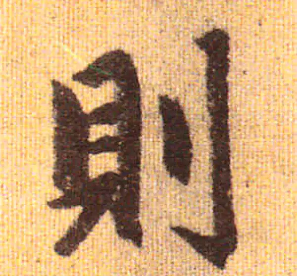 赵孟頫·行书·则