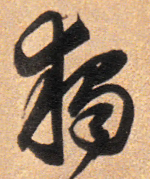 董其昌·行书·独