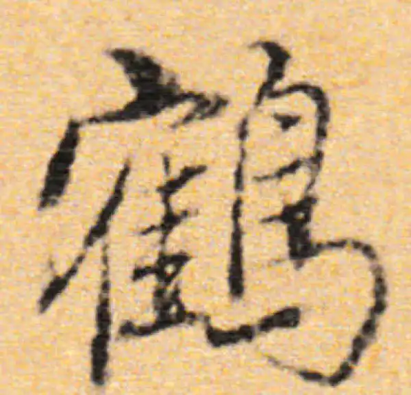 董其昌·行书·鹤