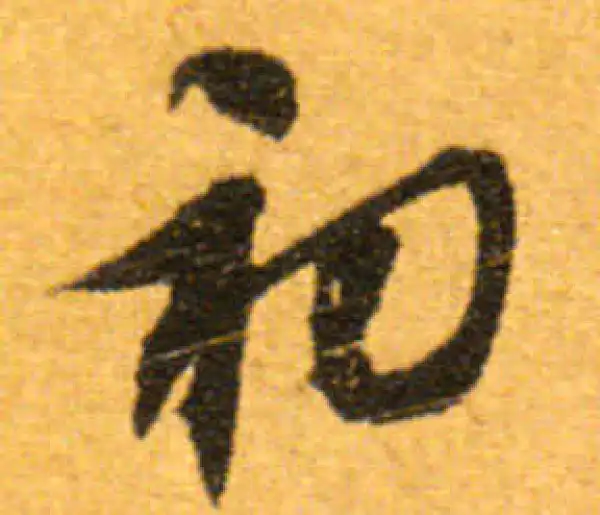 文徵明·行书·初