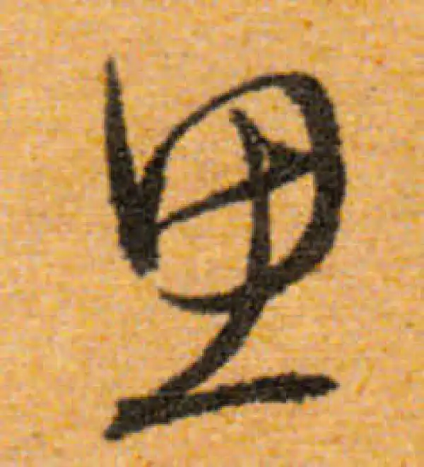 文徵明·行书·思