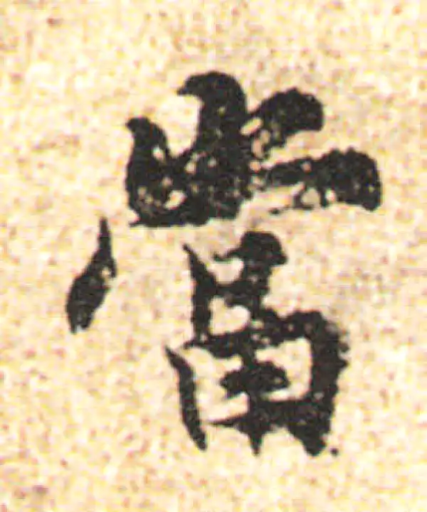 杨凝式·行书·当